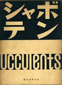 【中古】 シャボテン (1960年)