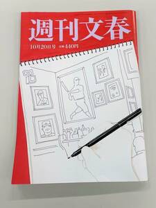 【送料無料】週刊文春2022年10月20日号　特集　古谷敏　新・家の履歴書　ウルトラマン