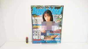 Beppin School(ベッピンスクール) No.74 1997年9月1日発行　※松岡由樹・小川明日香・小島加奈子・川奈まゆ・上野結・反町純・他　英知出版