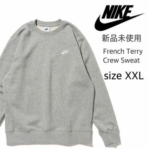 【ナイキ】新品未使用 フレンチテリー クルースウェット 男女兼用 グレー 灰色 2XLサイズ NIKE トレーナー BV2667 ナイキジャパン