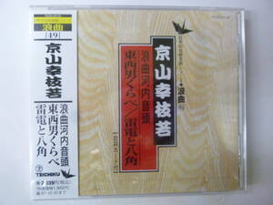 [CD] 日本の伝統芸能シリーズ 浪曲 京山幸枝若 浪曲河内音頭 東西男くらべ / 雷電と八角 新品未開封