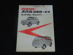 t1/ スバル３６０の整備 (カスタム・サンバー） ★山海堂/昭和46年15版 /スバル360デラックス/サンバー・ライトバン・スタンダード