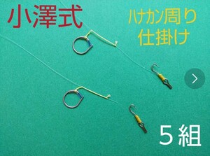 小澤式ワンピース仕掛け５組 　小澤式背バリ改2個付　ハナカン　サカバリ　鮎　仕掛け　鮎針　水中糸　サイトマスター　高橋祐次　小澤剛　