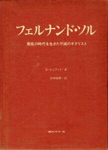 フェルナンド・ソル 動乱の時代を生きた不滅のギタリスト ブライアン・ジェファリ 浜田滋郎 訳 現代ギター社