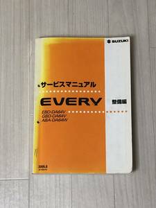 EVERY エブリィ DA64 サービスマニュアル 整備編 整備書