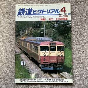 鉄道ピクトリアル　No.788　2007年 4月号　【特集】451～475系電車