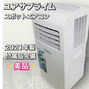 使用僅か　YUASA　ユアサプライムス　どこでもエアコン　冷房　YMC-15C(W)　冷風　移動式エアコン　キャスター付き　2021年製