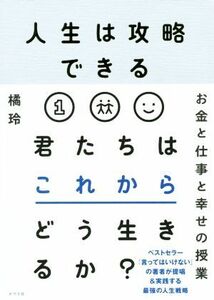 人生は攻略できる　君たちはこれからどう生きるか？ お金と仕事と幸せの授業／橘玲(著者)