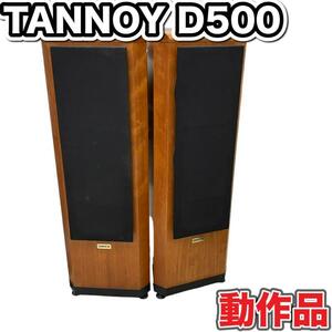 【動作品】TANNOY D500 American Cherry　タンノイ　オーディオ機器　スピーカー　ペア　トールボーイ型　3way 2個口発送　ブラウン 希少