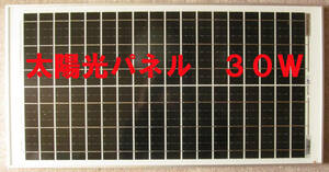 ソーラーパネル 太陽光パネル　３０Ｗ 太陽電池　太陽光発電