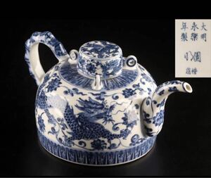 極美品 希少！大明 永楽年製 龍 染付急須 水注 レア 茶注 急須 茶器 人間国宝 中国 古美術 