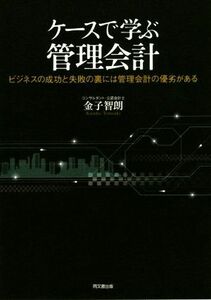 ケースで学ぶ管理会計／金子智朗(著者)