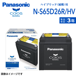 S65D26R パナソニック PANASONIC ハイブリッド車補機用 バッテリー カオス 国産車用 N-S65D26R/HV 保証付