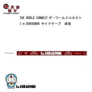 幅10ｍｍ I’m DORAEMON サイドテープ 卓球 ラケット　エッジガード　保護　ドラえもん　ワインレッド