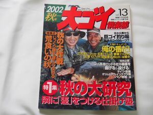 大ゴイ倶楽部　2002秋号　