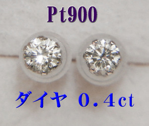 新品 Pt900プラチナ ダイヤモンド 0.4ct　スタッド ピアス