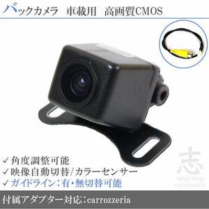 バックカメラ カロッツェリア carrozzeria AVIC-MRZ99 高画質/高品質/変換アダプター ガイドライン メール便送無 安心保証