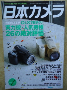 日本カメラ　2008.7月号　実力機・人気機種26の絶対評価