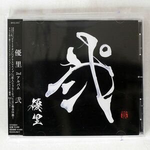 優里/弐/ソニー・ミュージック BVCL-1311 CD □