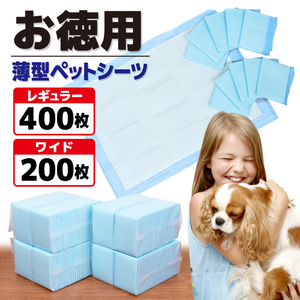 ペットシーツ 薄型 レギュラー 400枚 業務用 トイレシート ペット シーツ 犬 猫