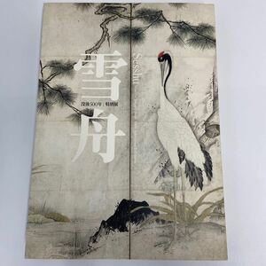 図録 没後500年 特別展 雪舟 Sesshu 京都国立博物館ほか 2002 本