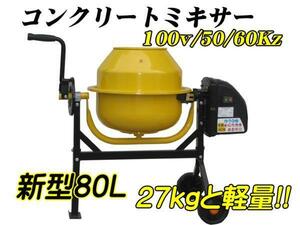 ■新型80Ｌ　電動コンクリートミキサー　モルタルミキサー100Ｖ