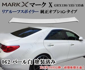 マークX　GRX130 133 135系　純正オプションタイプ　パール ホワイト カラー　塗装済み　リア　ルーフ　スポイラー　ドレスアップ