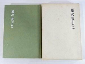 歌集 風の彼方に 倉田幸子 新星書房 1981 愛媛県松山市 短歌 昭和四十六年～昭和五十五年 函入り単行本