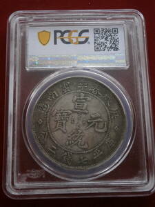  中国古銭 宣統元寶　雲南省　庫平７銭二分 　PCGS AU55 #24.4.29-01☆古銭☆絵銭☆ちょっとだけでも見てください！