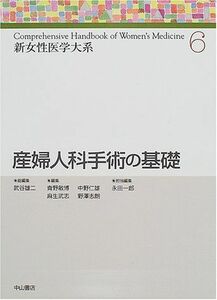 [A11603011]産婦人科手術の基礎 (新女性医学大系) [単行本] 雄二，武谷、 仁雄，中野、 志朗，野沢、 敏博，青野、 武志，麻生; 一郎，