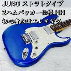 JUNO ストラトタイプ 2ハムバッカー仕様 HH 初心者向けエレキギター