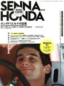 ＳＥＮＮＡ　ａｎｄ　ＨＯＮＤＡ　ホンダＦ１とセナの記憶 アイルトン・セナの素顔／三栄書房