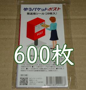 ゆうパケットポスト 発送用シール 600枚 匿名配送 補償 追跡