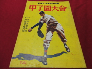 【高校野球】アサヒスポーツ第37回甲子園大会号　選手名鑑（昭和30年）