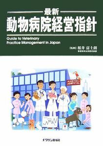 最新　動物病院経営指針／桜井富士朗【監修】