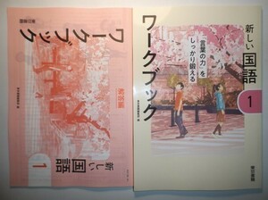 新指導要領完全対応　新しい国語ワークブック　1 年　東京書籍　別冊解答編付き