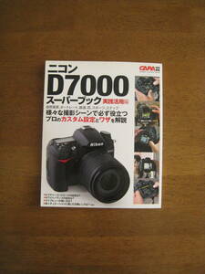 ニコン D7000 スーパーブック 実践活用編　【絶版希少本 / 送料込み】　様々な撮影シーンで必ず役立つプロのカスタム設定とワザを解説