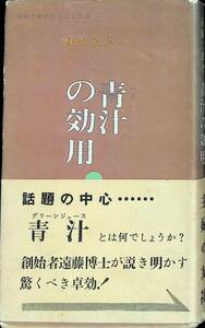 青汁の効用　遠藤仁郎　主婦の友社　昭和36年9月77版　PA240401M1