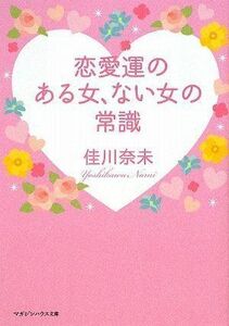 恋愛運のある女、ない女の常識(マガジンハウス文庫)■16121-YBun