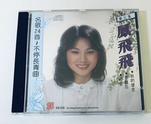 【鳳飛飛 (日本製1B1/名曲24首 第三集)】CD/Fong Fei fei/台湾/TAIWAN/フォンフェイフェイ/FongFeifei