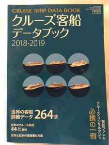 クルーズ客船データブック　2018 2019 世界の客船264隻詳細データ