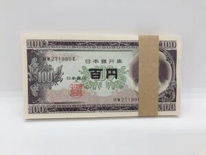 1円スタート 板垣退助 100円札 百円札 連番 HW271801E〜271900E 帯付き 旧紙幣 