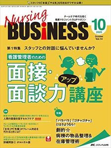 [A11960684]ナーシングビジネス 2020年10月号(第14巻10号)特集:スタッフとの対話に悩んでいませんか? 看護管理者のための面接・面談