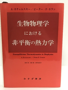 生物物理学における非平衡の熱力学　みすず書房 A・カチャルスキー