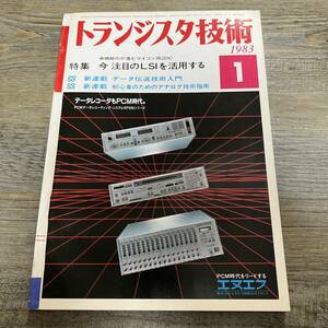 S-3517■トランジスタ技術 1983年1月号■今 注目のLSIを活用する/データ伝送技術入門/初心者のためのアナログ技術指南■機械電気情報誌