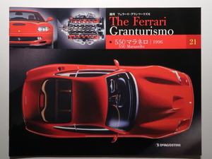 週刊フェラーリ The Ferrari Granturismo 21 550 Maranello/550 マラネロ/特徴/各部解説/メカニズム/テクノロジー/テクニカルデータ