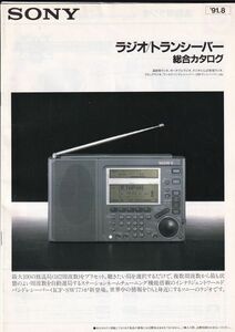 ☆カタログ　SONY　ICR-SW700/ICF-7601/ICF-SW77/CRF-V21等 ラジオ/トランシーバー　C4899