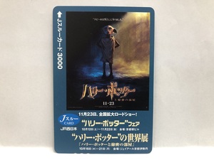 【大黒屋】未使用 Jスルーカード 3000円 ハリーポッター ハリー・ポッターの世界展 ハリー・ポッターと秘密の部屋 