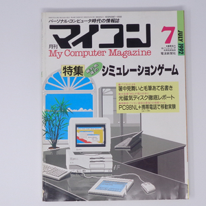 月刊マイコン 1992年7月号 /特集 眠れぬ夜のシミュレーションゲーム/ゲームをより快適に/PC雑誌[Free Shipping]