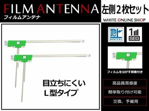 ホンダ ギャザズナビ VXM-105CF 高感度 L型 フィルムアンテナ L 2枚 感度UP 補修用エレメント